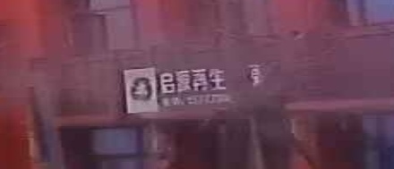 启源再生资源(废品回收站)