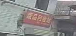 废品回收
