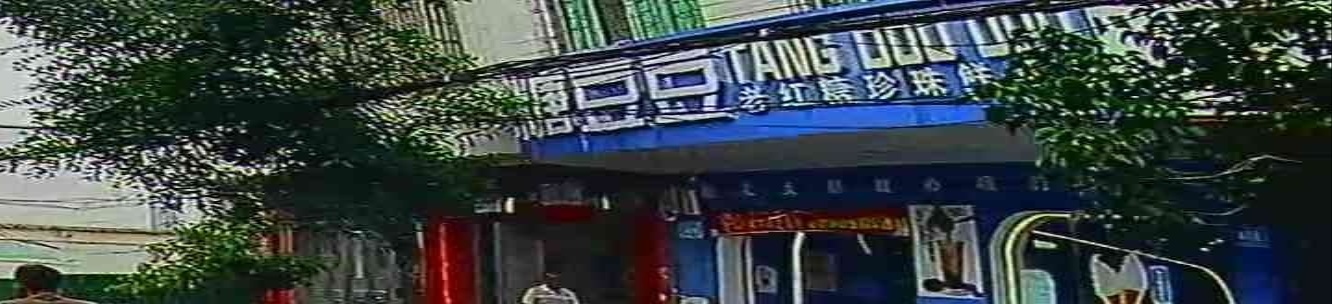 糖豆豆老红糖珍珠鲜奶茶(礼纪店)