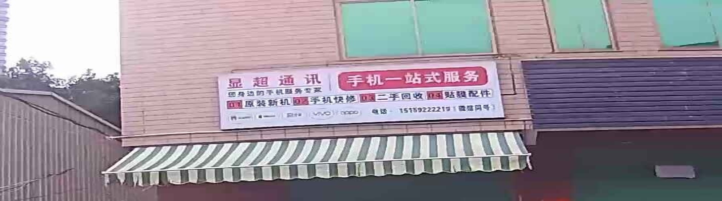 显超通讯