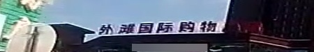 外滩国际购物广场