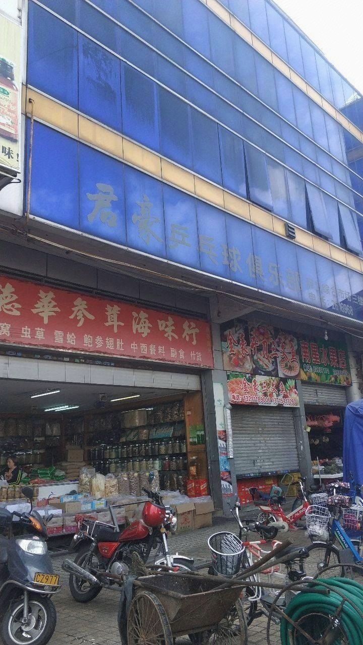 君豪乒乓球俱乐部