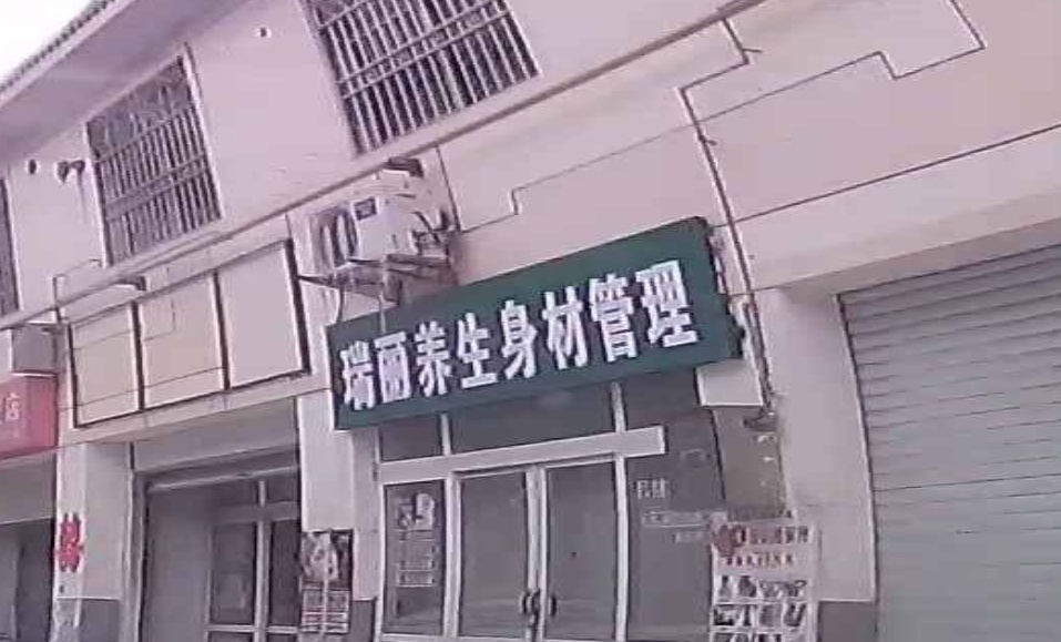 巩义市瑞丽养生身材管理