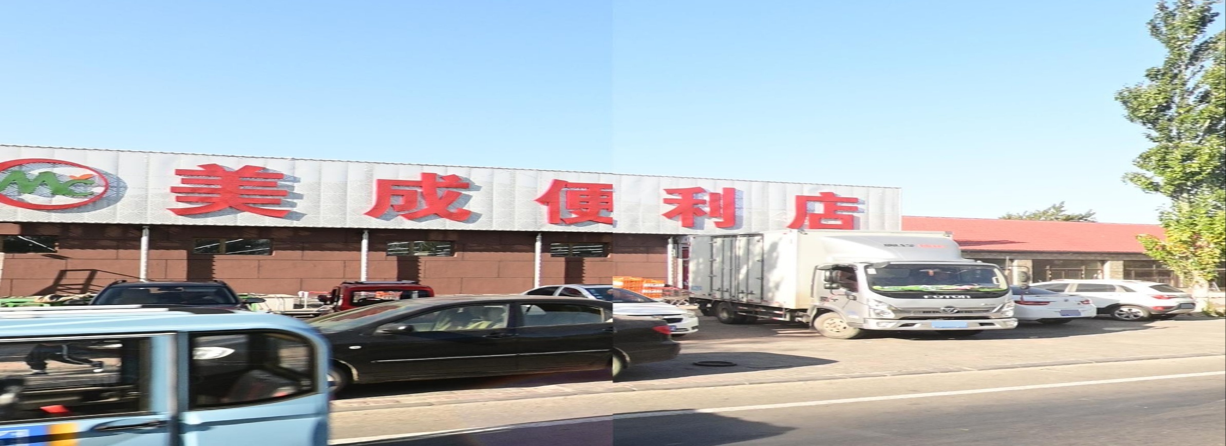 美成便利店