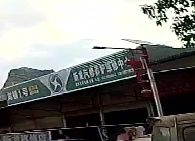 新龙汽修