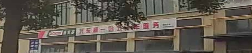 广元市兴东利汽车维修服务有限公司