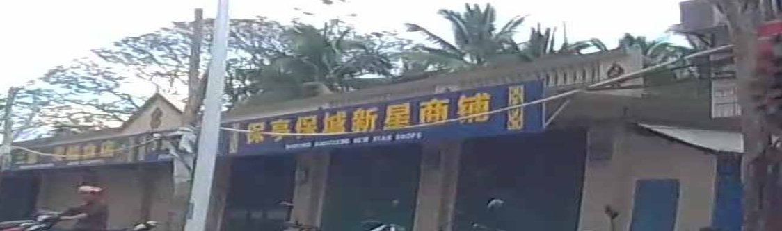 新星商铺