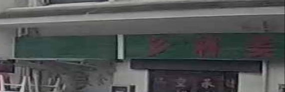 乡春美食(富强路店)
