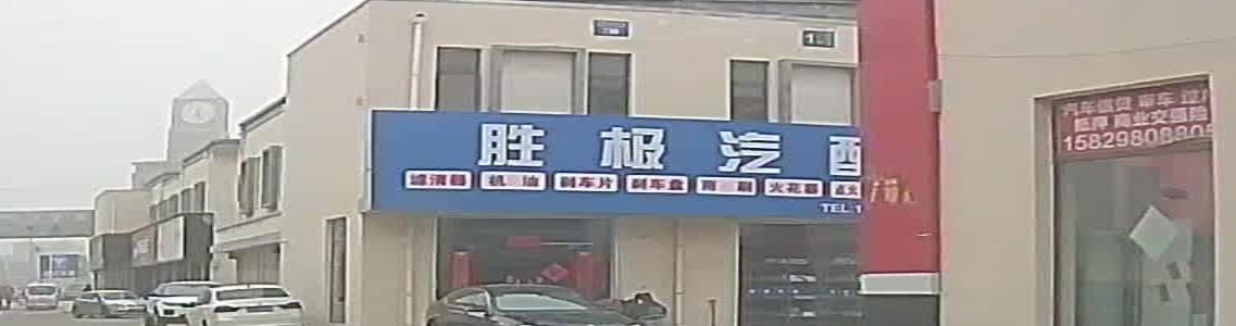 胜极汽配(中集店)