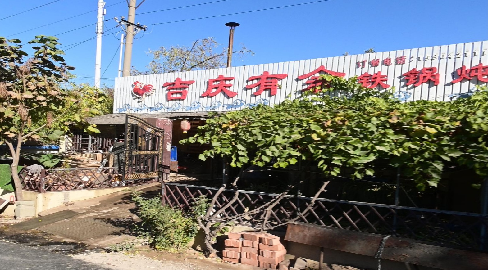 吉庆有余铁锅炖