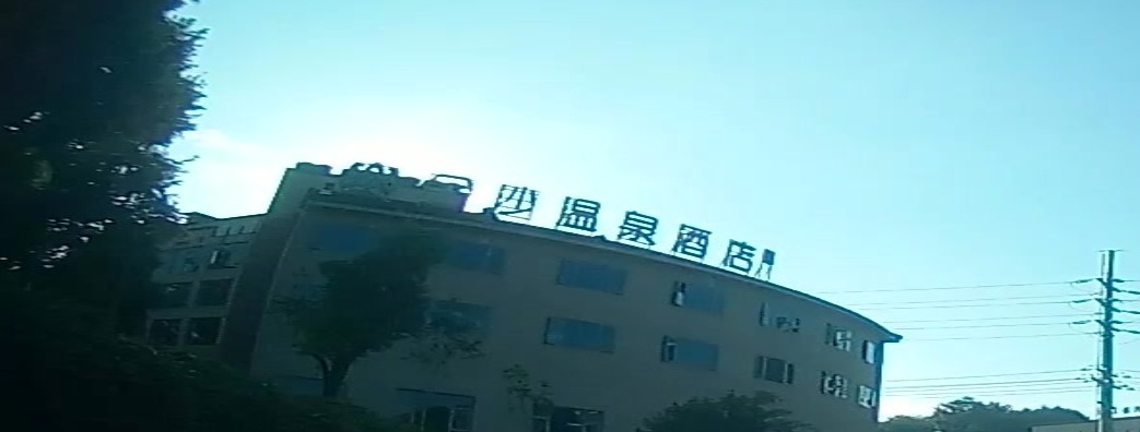 金沙温泉健身中心