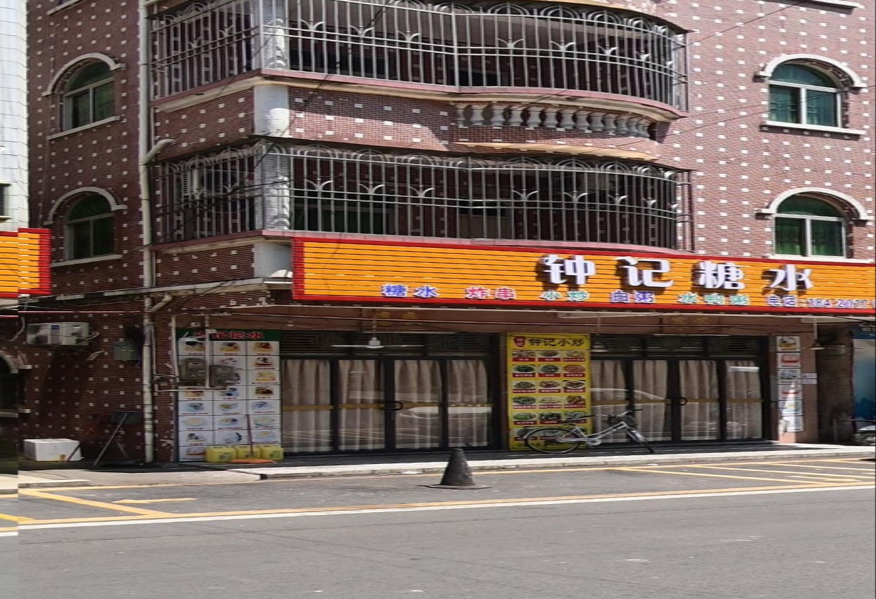 钟记糖水店