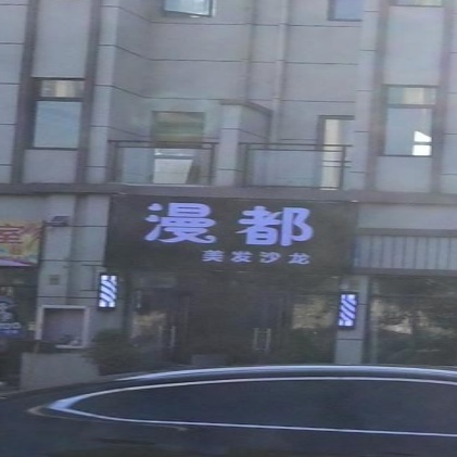 漫都美发沙龙(杨湖山水店)