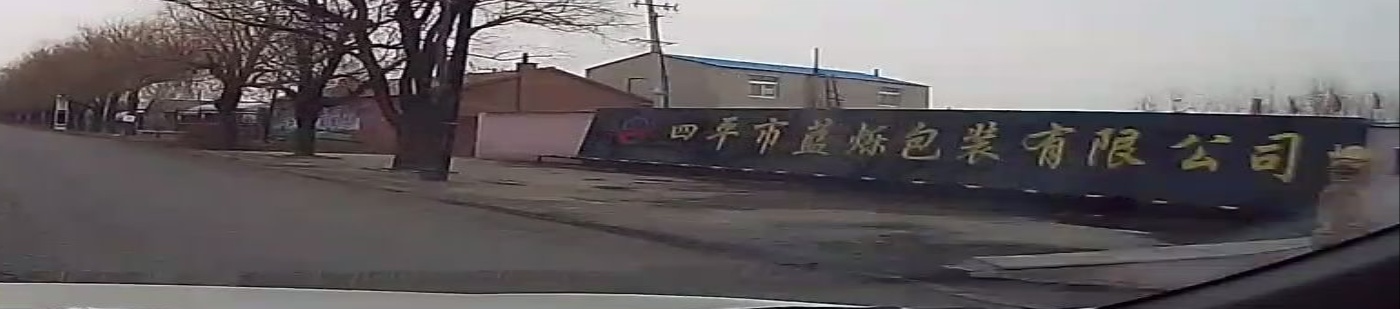四平市蓝烁包装有限公司