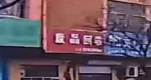 废品回收