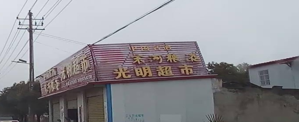 光明超市