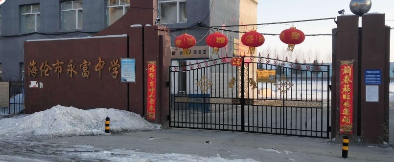 海伦市永富学中