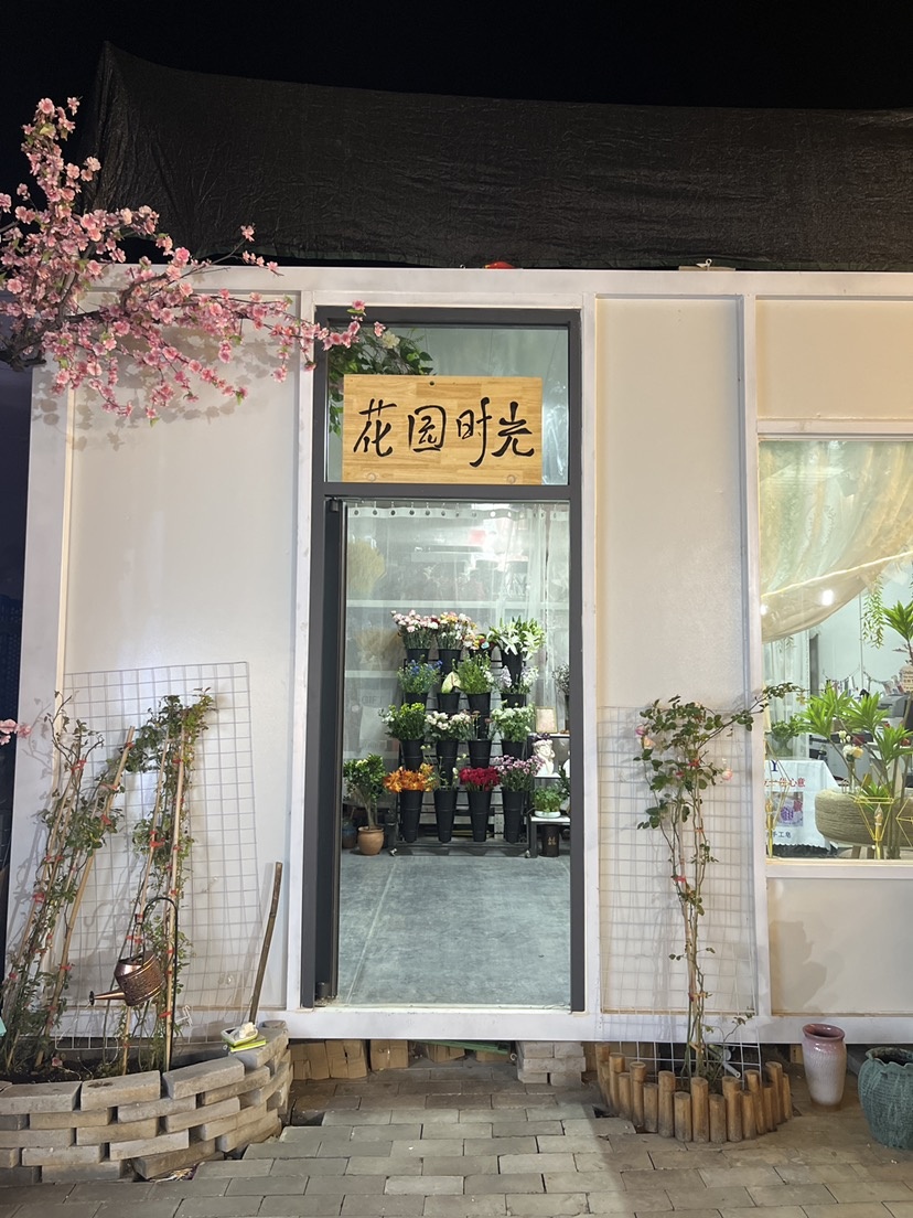 花园时光鲜花店