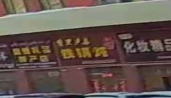 乡里乡亲铁锅炖