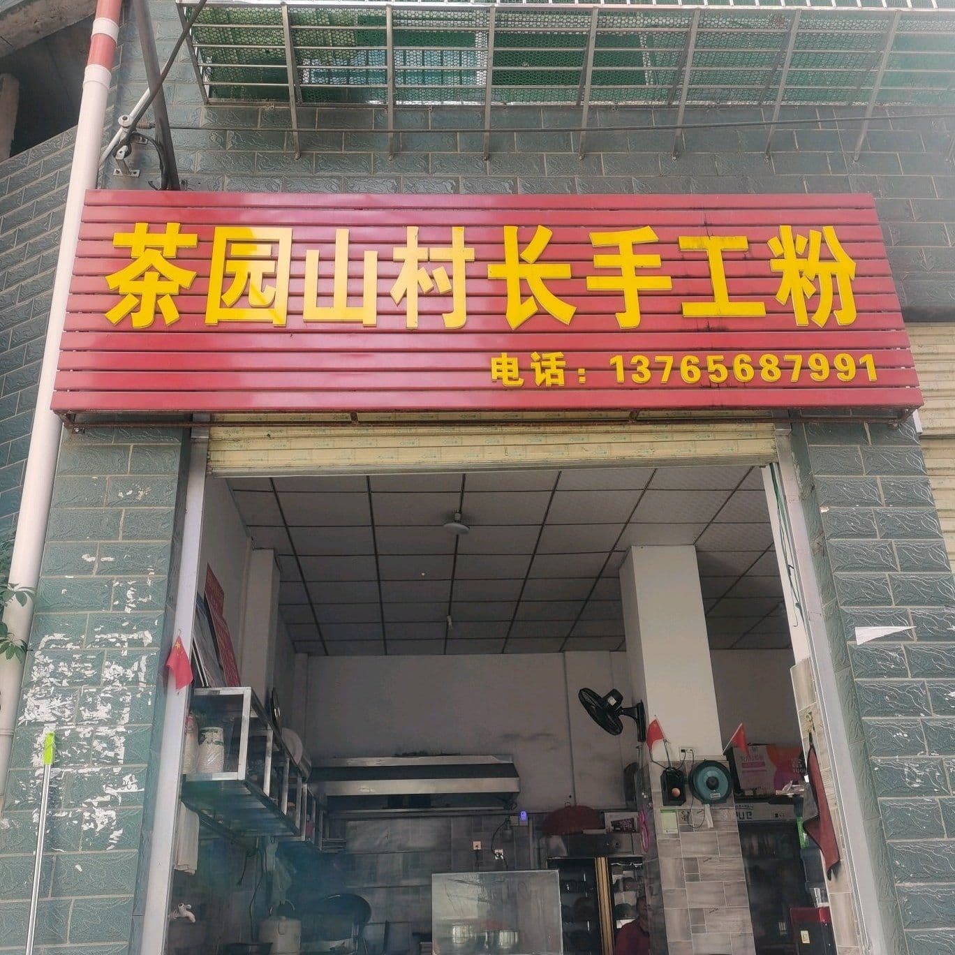 茶园山村长手工粉