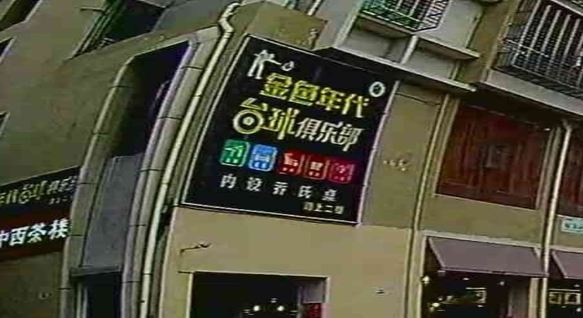 文昌金色年代台球俱乐部