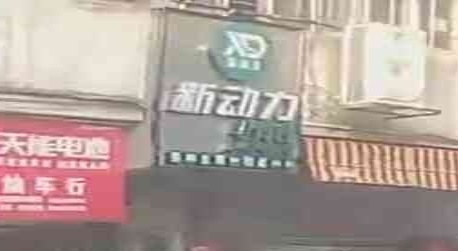 新动力电竞馆(超仁旗舰店)