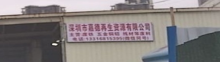 深圳市嘉德再生资源有限公司