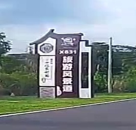 恩平市X831旅游风景道(S276东)