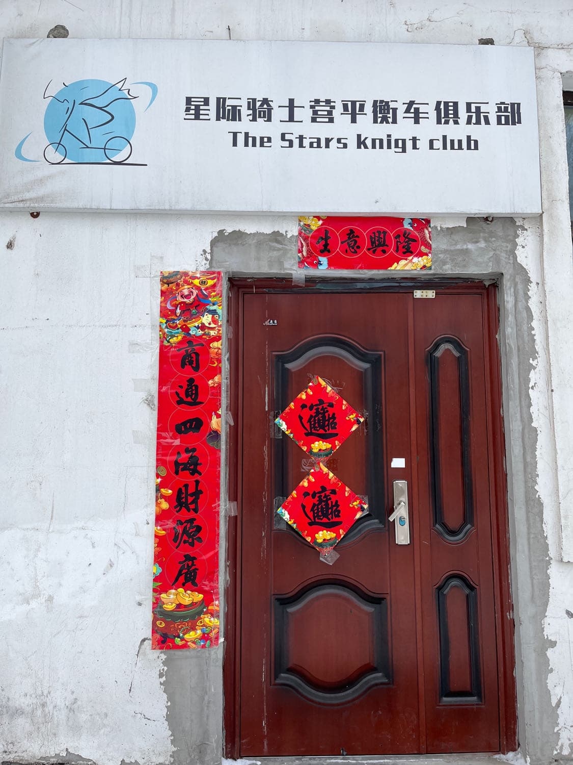 星际骑士营平衡车俱乐部(学府路店)