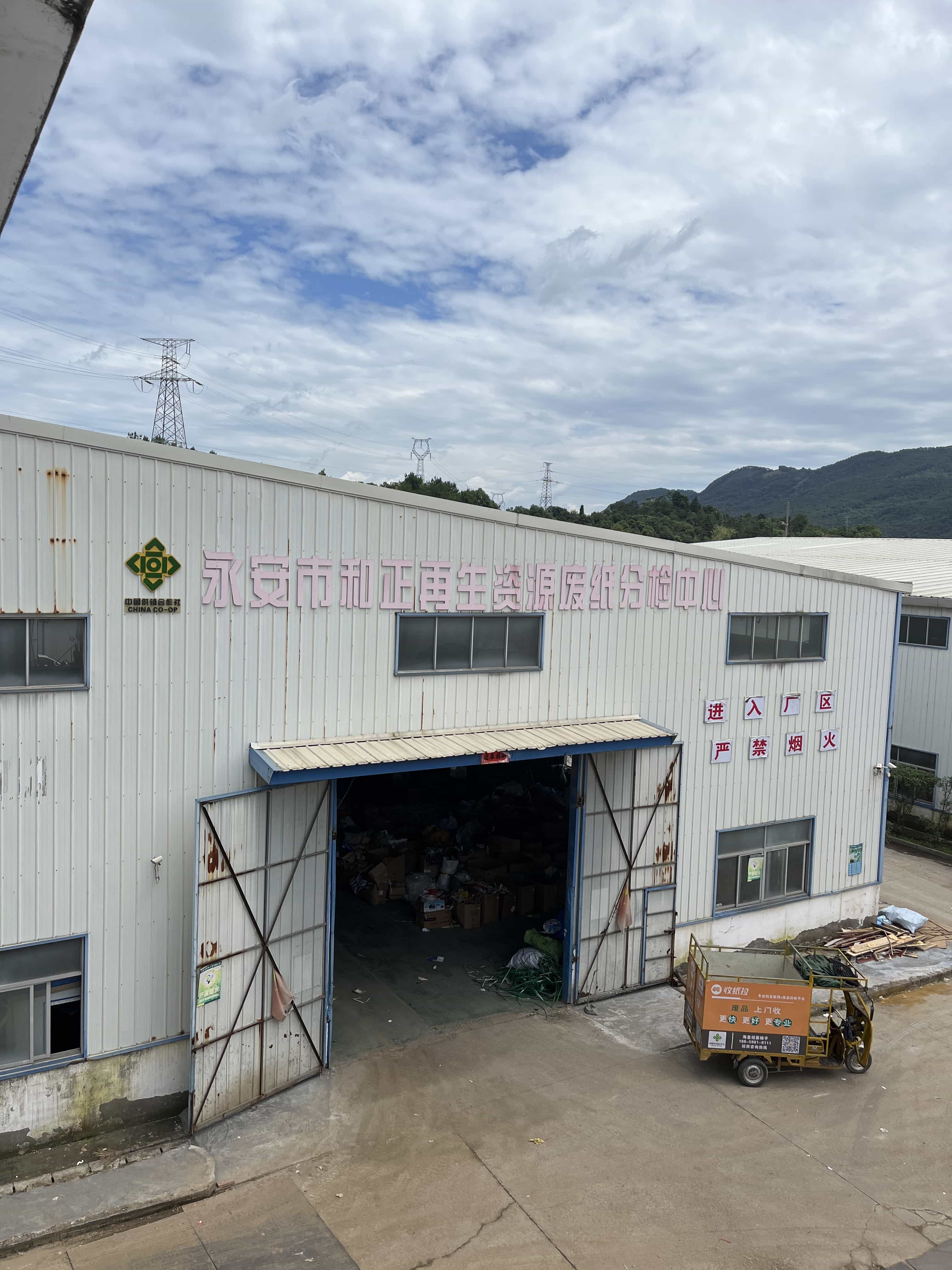 永安市和正再生资源有限公司