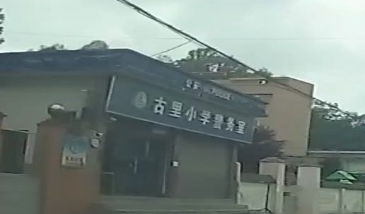 古里小学