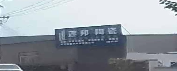 莲帮陶瓷(沪渝高速店)