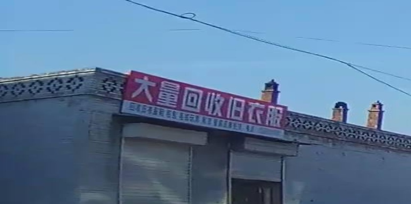 大量回收旧衣服