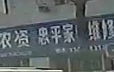 忠平家电