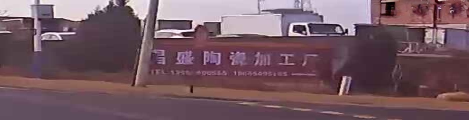昌盛陶瓷加工厂
