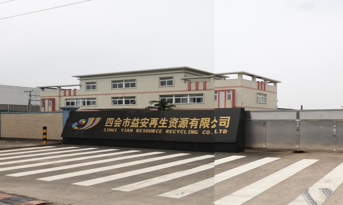 四会市益安再生资源有限公司