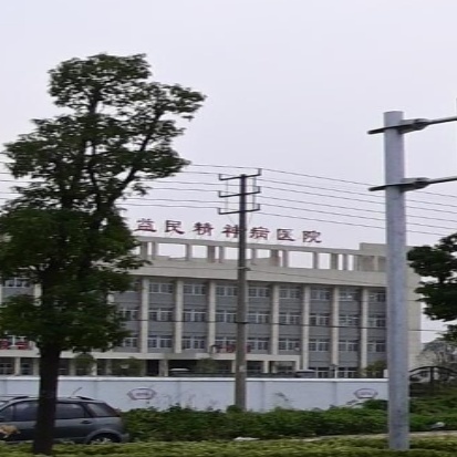 泰州市姜堰区益民精神病医院