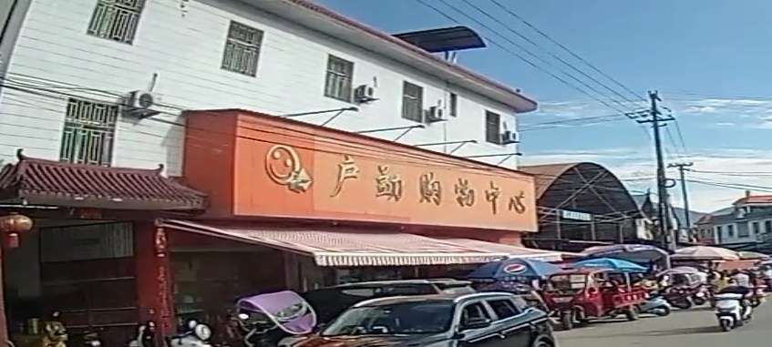 户勐购物中心