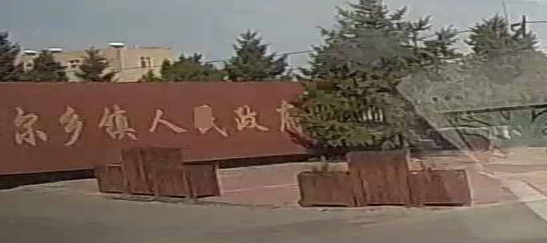 阿尔乡镇人民政府