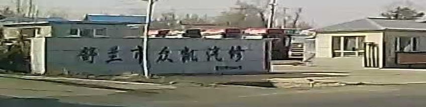 舒兰市众凯汽修