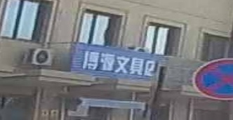博源文具店(益欣铭苑店)