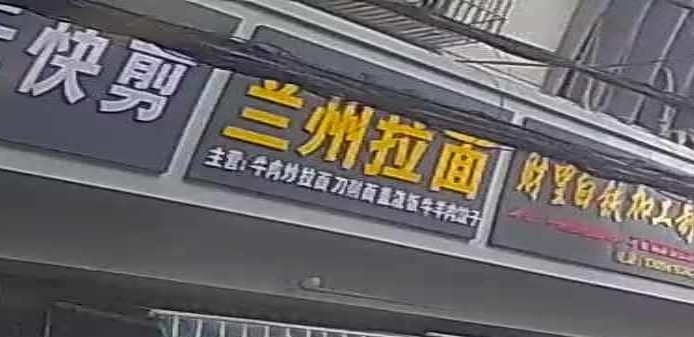清真兰州拉面(大智路店)
