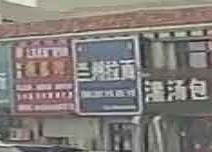 清真兰州拉面