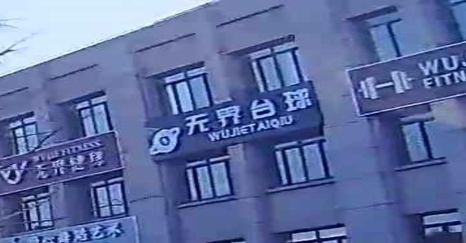 无界桌球