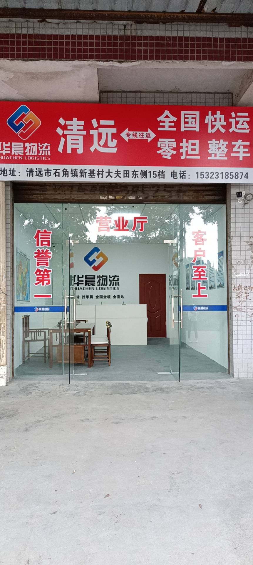 远市清市华晨物流有限公司
