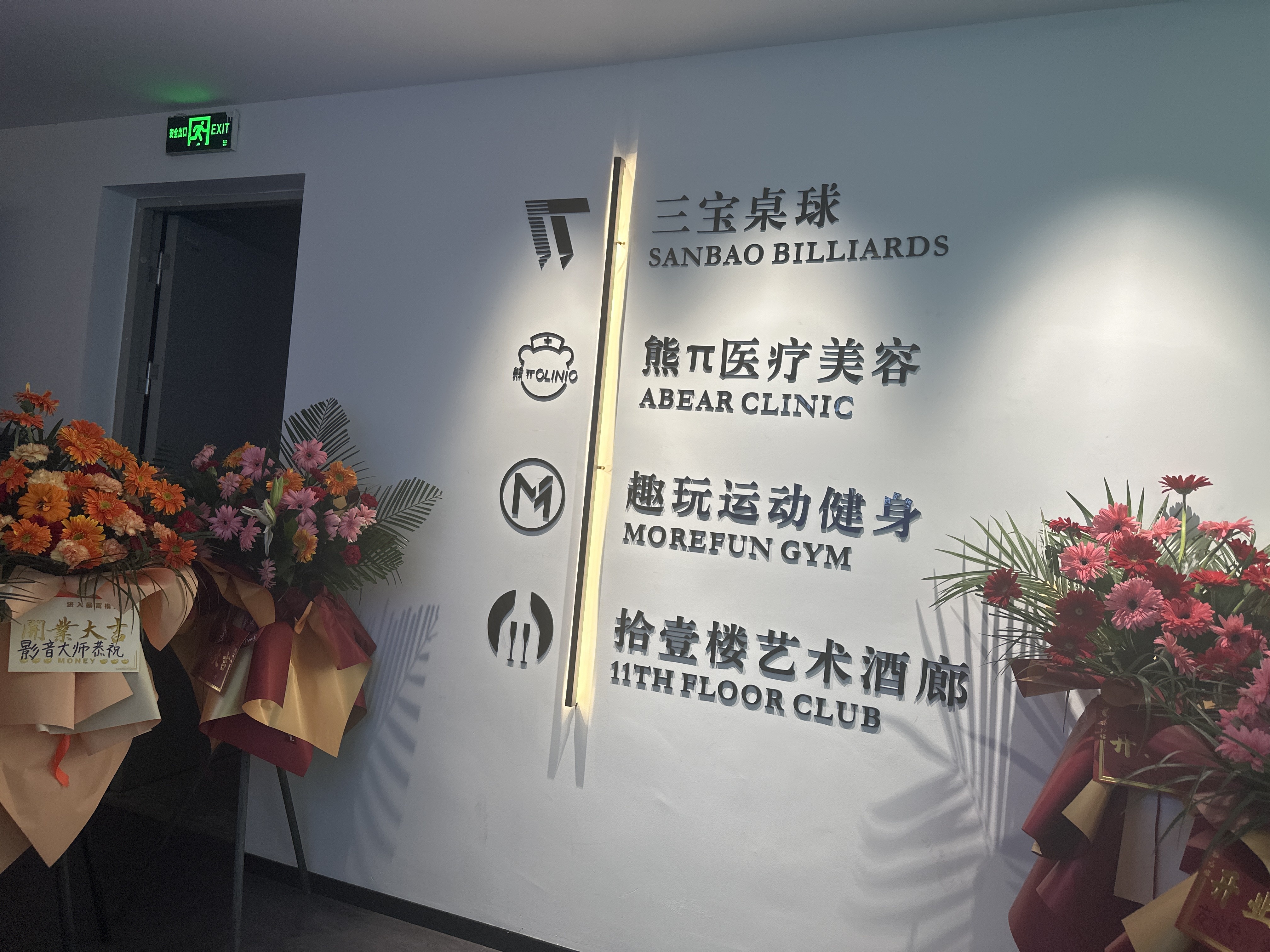 拾壹楼艺术酒廊