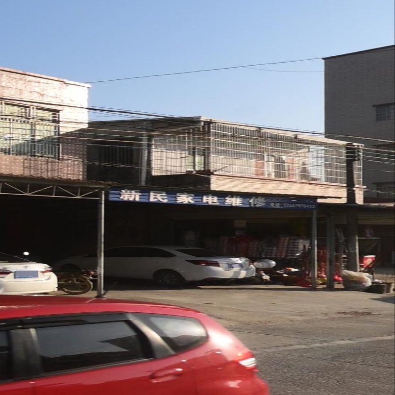 新民家电