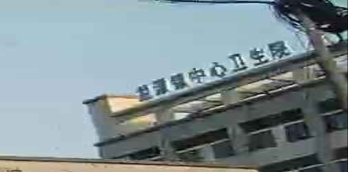 龙潭镇中心卫生院