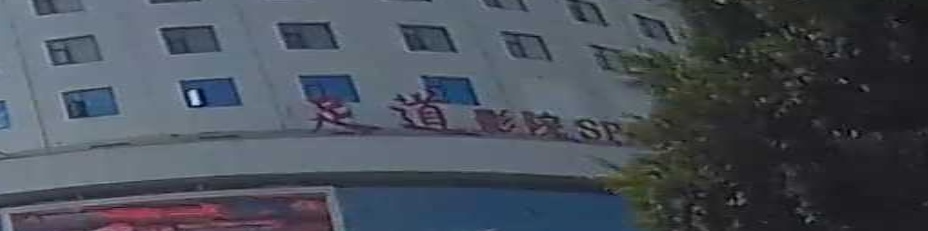 足道影院SPA