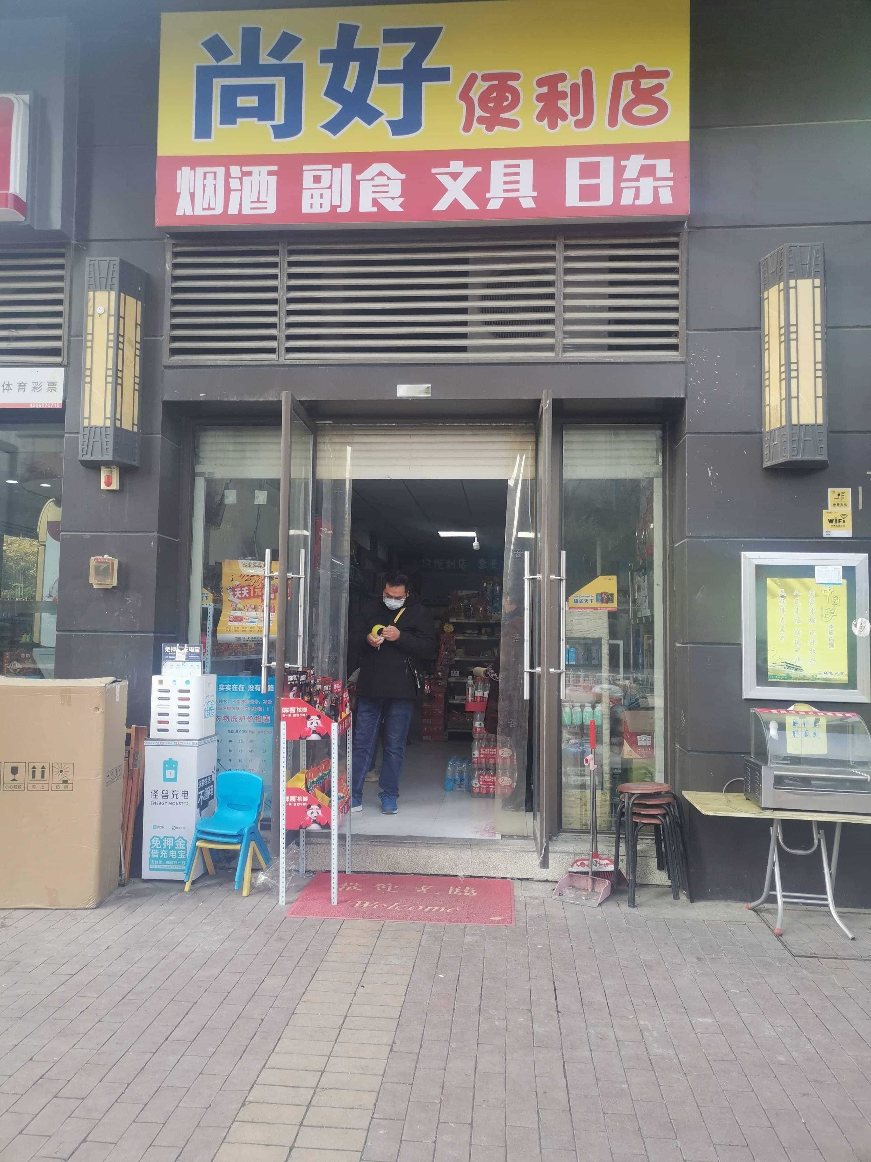 尚好便利店